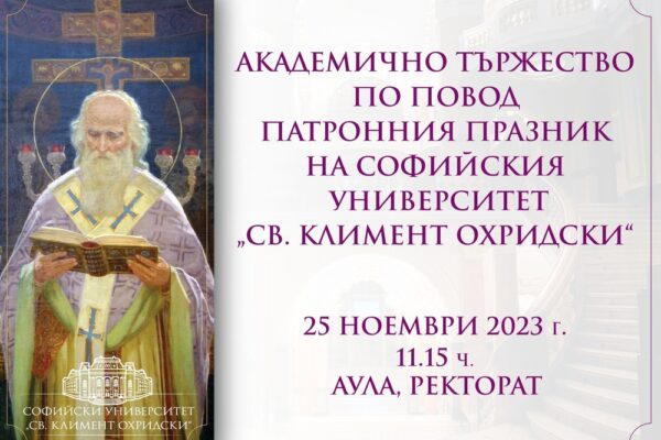 С академично тържество Софийският университет “Св. Климент Охридски” ще отбележи патронния си празник