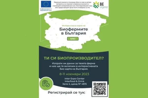 На изложбата Интерфуд § Дринк ще представят интерактивна карта на биопроизводители в България