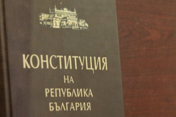 Промените в Конституцията не трябва да се претупват