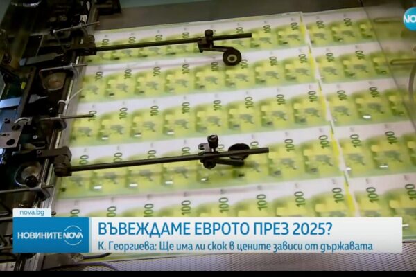 България може да бъде в еврозоната до края на 2025 г., смята Кристалина Георгиева.