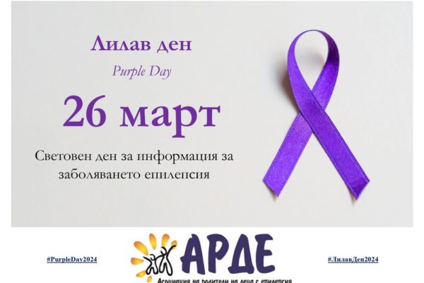 Световният ден за епилепсия: Обществената осведоменост и подкрепата в България.