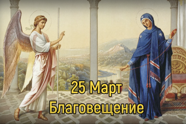Благовещение: Празникът на благата вест и на народните поверия.