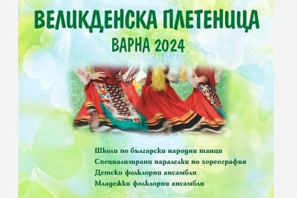 „Великденска плетеница“ във Варна: Във фолклорния празник ще участват над 700 изпълнители