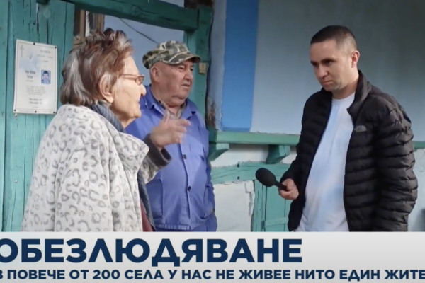 Над 200 села в България са напълно обезлюдени, а над 500 имат само по един жител.