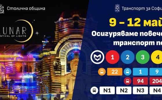 Фестивалът на светлините ЛУНАР започва днес в София.