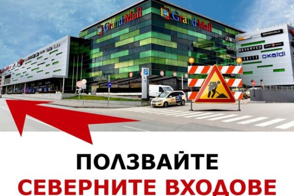 Ремонт затваря Южния вход на Grand Mall във Варна от 17 юни