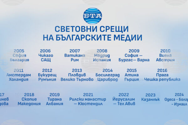 БТА организира Световна среща на българските медии в Украйна.