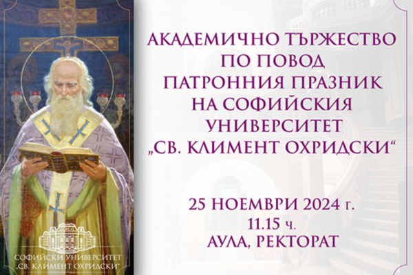 Софийският университет чества патронния си празник с тържествена програма