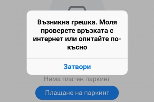 Технически проблем спря Синята зона във Варна: Временно паркирането е безплатно