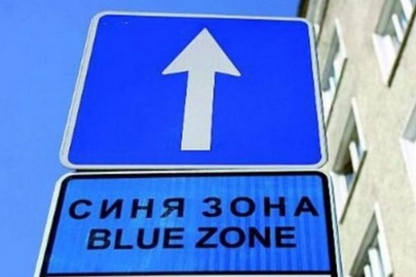 Синята зона във Варна заработи отново