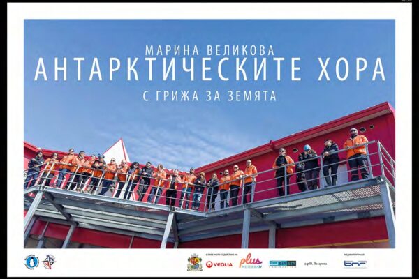 Откриване на изложбата “Антарктическите хора – грижа за Земята” на Моста на влюбените.