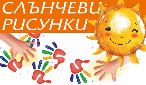 Проект „Слънчеви рисунки“ събира деца и музиканти на сцена във Варна