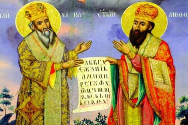 Св. св. Кирил и Методий: Създателите на глаголицата и покровители на Европа.