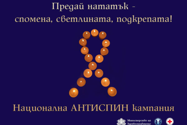 Ден на съпричастност със засегнатите от ХИВ/СПИН: Възпоменателни и информационни събития в цялата страна.
