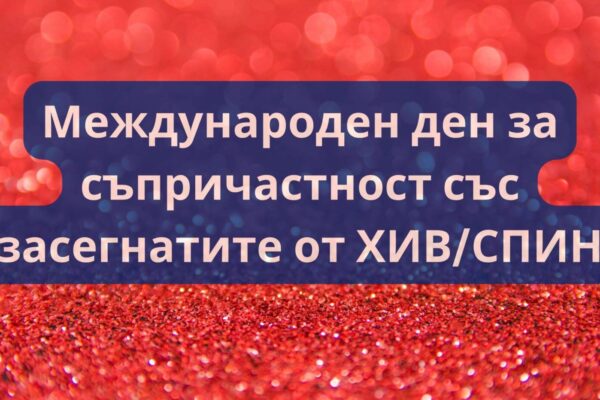 Варна отбелязва Деня на съпричастност към хората с ХИВ/СПИН с безплатни изследвания