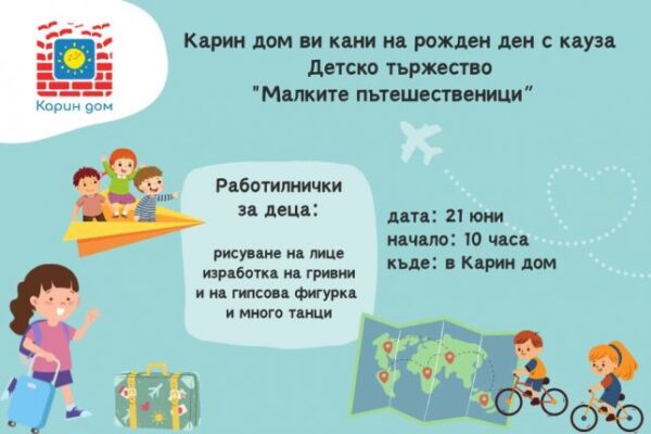 Карин Дом празнува 29 години с вълнуващо тържество във Варна.