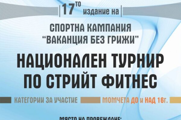 Варна посреща национален турнир по стрийт фитнес като част от „Ваканция без грижи“.