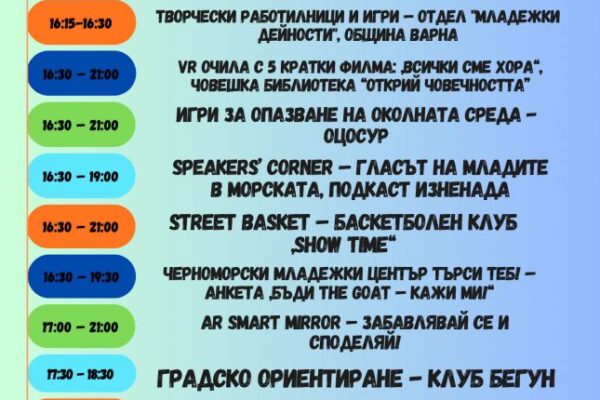 Варна отбелязва Международния ден на младежта с разнообразие от инициативи и забавления.