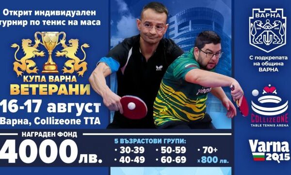 Варна посреща второто издание на открития турнир по тенис на маса за ветерани „Купа Варна“.