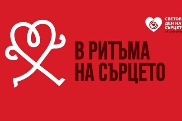 Инициативи за Световния ден на сърцето: Лекции, спорт и осведоменост.