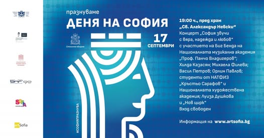 Празнична програма за Деня на София: Изложби, концерти и турове из столицата.