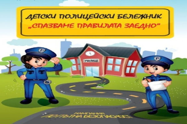 Първокласниците във Варна тръгват с бележници за пътна безопасност