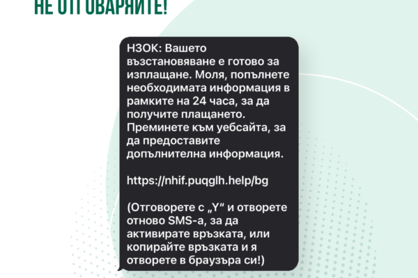 НЗОК предупреждава за измамни SMS-и от името на институцията
