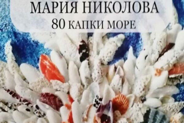 “Магията на морето: Изложба „80 капки море“ в галерия „Графит“.