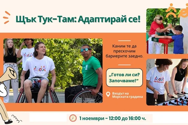 Доброволци и параспортисти обединяват сили във „Щък тук-там: Адаптирай се!“