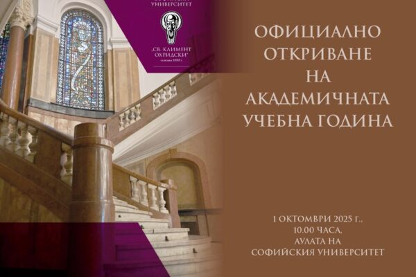 Откриване на новата академична година в Софийския университет “Св. Климент Охридски”.