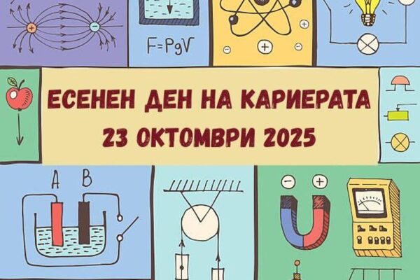 Есенен ден на кариерата във Физическия факултет на СУ “Св. Климент Охридски”.