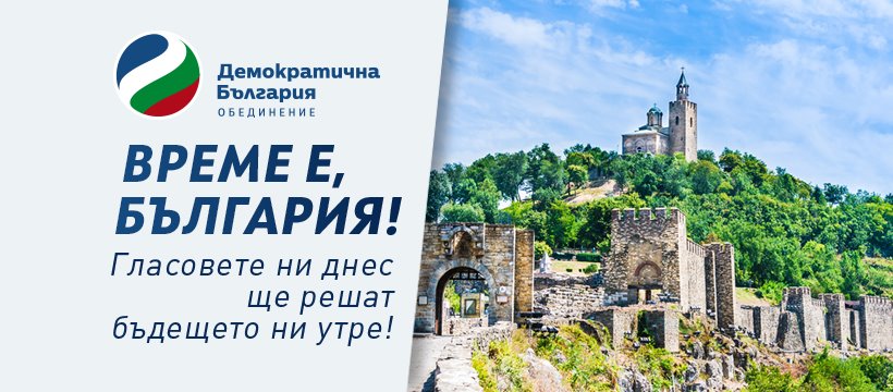 “Да, България” дава мандат за подписване на споразумение за общ кандидат за президент.