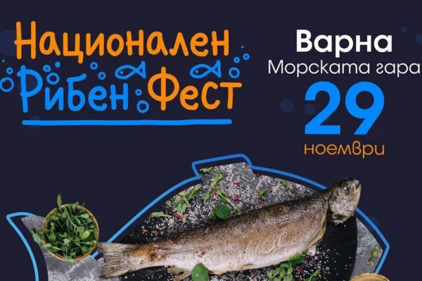 Варна дава старт на Националния рибен фест 2025