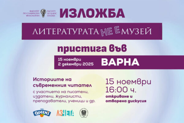 Откриват гостуващата изложба „Литературата не е музей“ във Варна