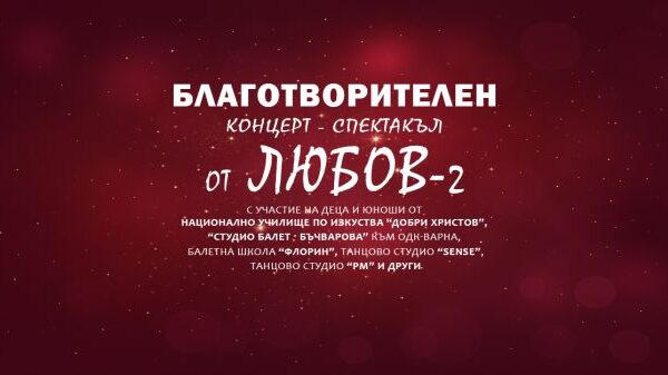 Благотворителен концерт “От Любов” във Варна: Талантливи деца помагат на малкия Коки да направи първите си стъпки.