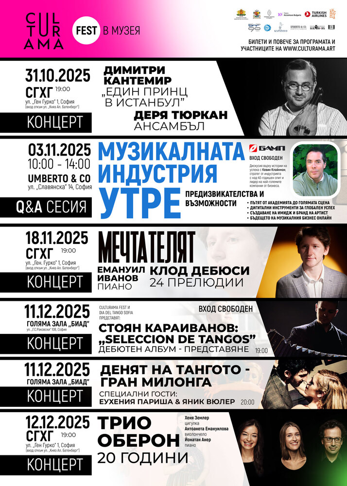 Юбилеен концерт на Трио Оберон: Заключителното събитие на „Културама“ в СГХГ.