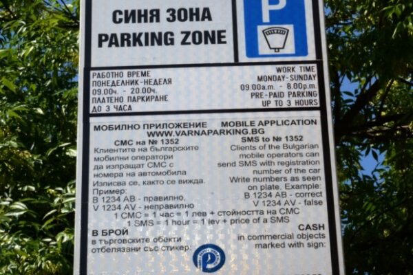 Варна спира „Синя“ и „Зелена“ зона за празниците: 10 дни без такси