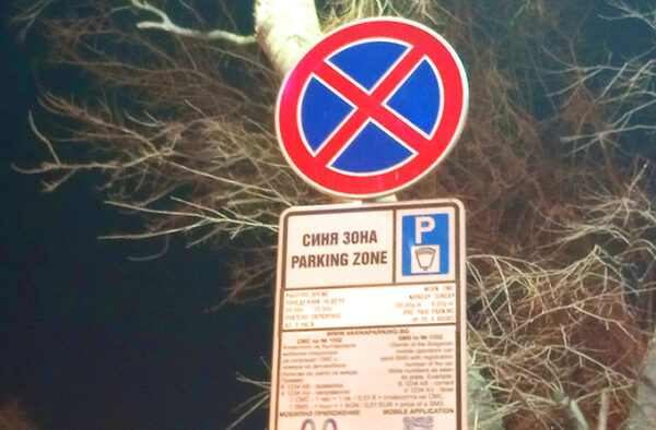 Зоните за паркиране във Варна възобновяват работа след празниците
