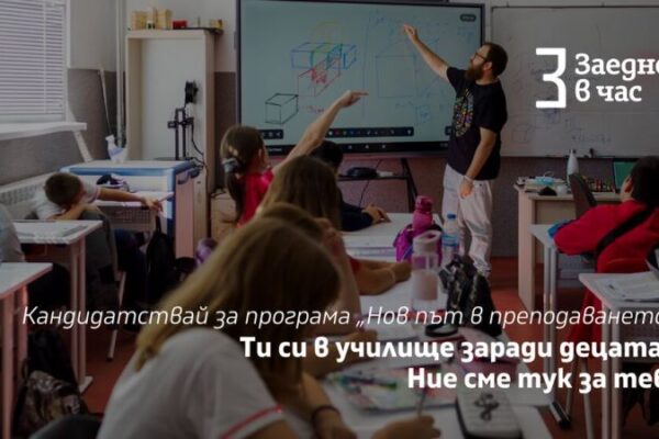 Възобновяват програмата „Нов път в преподаването“ за младите учители