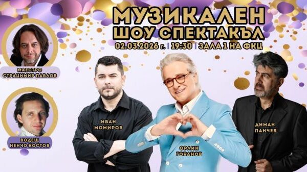 „Музикален шоу спектакъл“: Варна посреща звездите на българската сцена през март 2026.