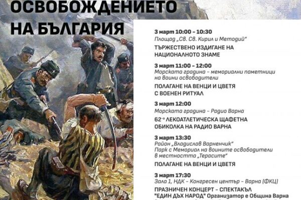 Варна отбелязва 148 години от Освобождението с тържествени чествания на 3 март.