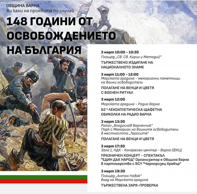 Варна отбелязва 148 години от Освобождението с тържествени чествания на 3 март.