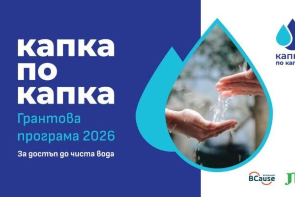 Нова програма финансира общности с 242 000 евро за водни решения