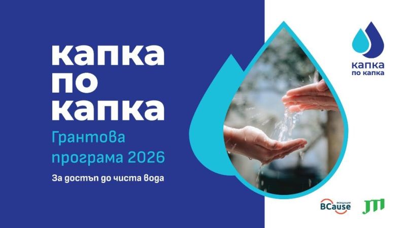 Нова програма финансира общности с 242 000 евро за водни решения