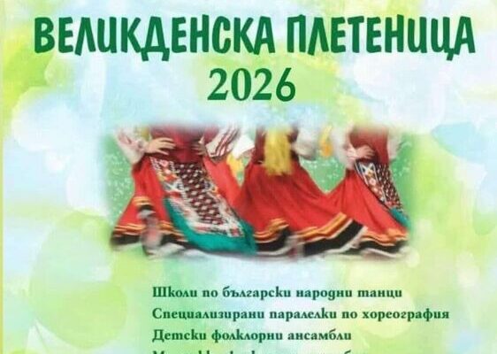 Варна посреща стотици танцьори за фолклорен празник преди Великден