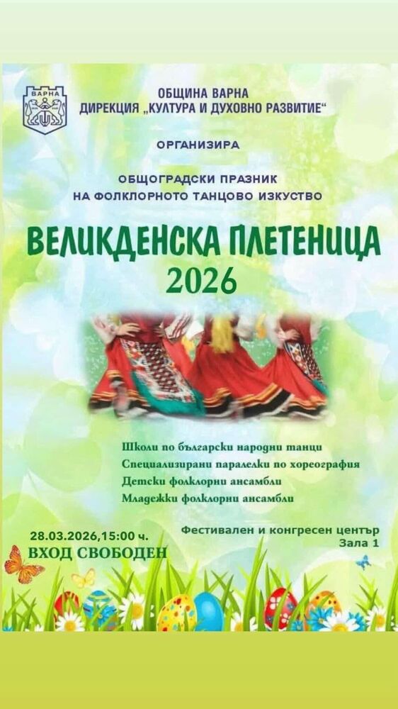 Варна посреща стотици танцьори за фолклорен празник преди Великден