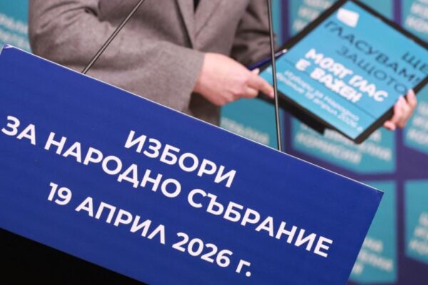ЦИК ще проведе теглене на 18 март за изборите на 19 април 2026 г.