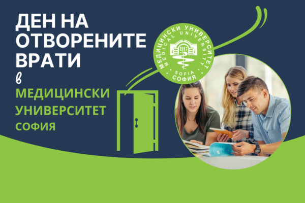 Ден на отворените врати в Медицинския университет – София: Възможности за бъдещи медици и специалисти в здравеопазването.