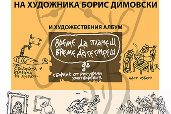 Изложба и представяне на албум в чест на Борис Димовски в Софийския университет.