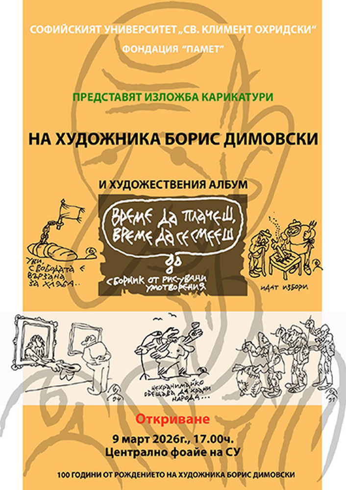 Изложба и представяне на албум в чест на Борис Димовски в Софийския университет.